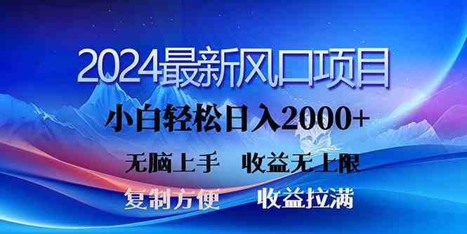 （10078期）2024最新风口！三分钟一条原创作品，日入2000+，小白无脑上手，收益无上限-副业库