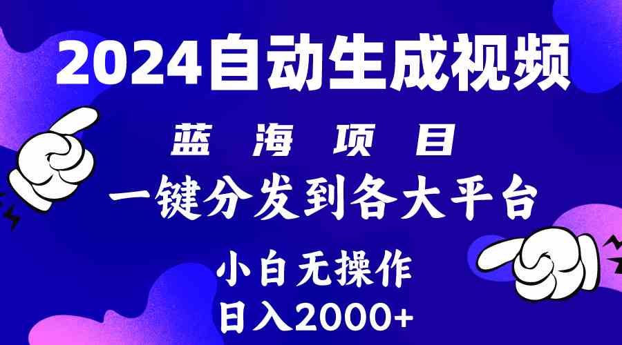 （10059期）2024年最新蓝海项目 自动生成视频玩法 分发各大平台 小白无脑操作 日入2k+-副业网