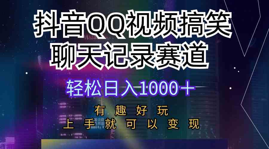 （10089期）抖音QQ视频搞笑聊天记录赛道 有趣好玩 新手上手就可以变现 轻松日入1000＋-副业网