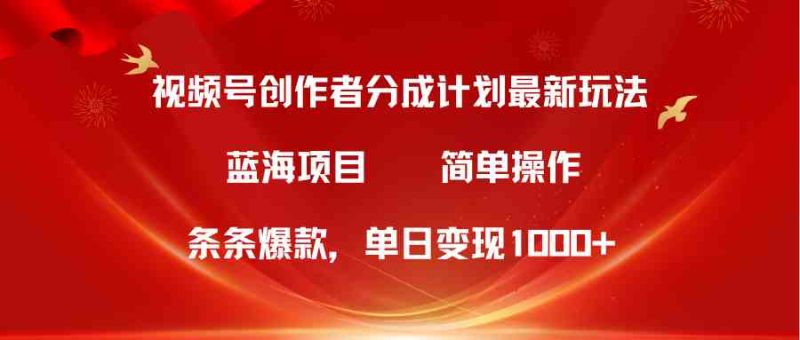 （10093期）视频号创作者分成5.0，最新方法，条条爆款，简单无脑，单日变现1000+-副业网