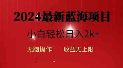 （10106期）2024蓝海项目ai自动生成视频分发各大平台，小白操作简单，日入2k+-副业库