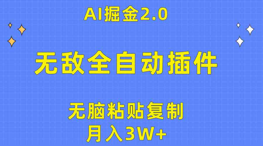 （10116期）无敌全自动插件！AI掘金2.0，无脑粘贴复制矩阵操作，月入3W+-副业网