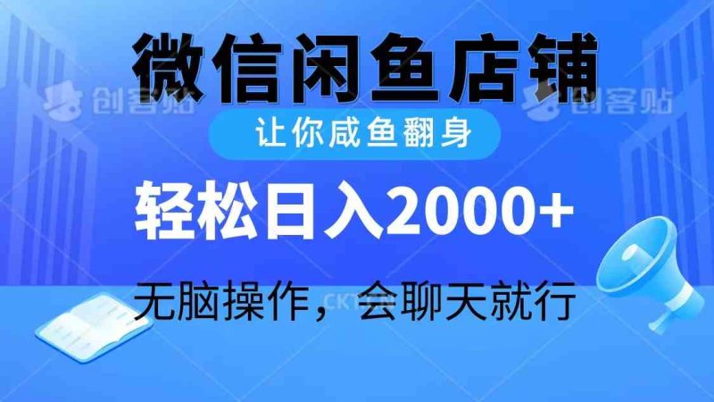 （10136期）2024微信闲鱼店铺，让你咸鱼翻身，轻松日入2000+，无脑操作，会聊天就行-副业库