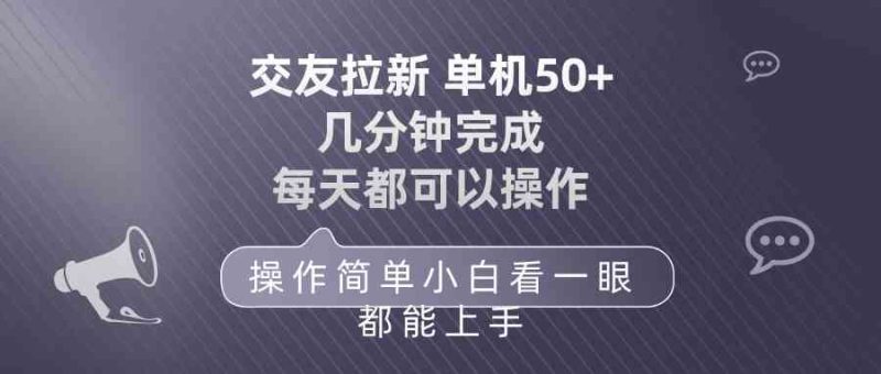 （10124期）交友拉新 单机50 操作简单 每天都可以做 轻松上手-副业网