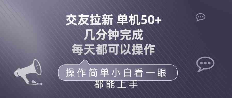 （10124期）交友拉新 单机50 操作简单 每天都可以做 轻松上手-副业网