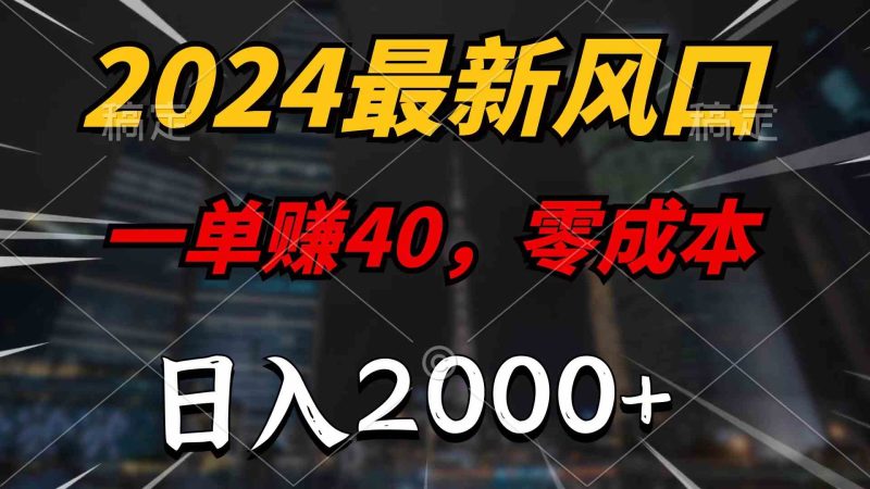 （10128期）2024最新风口项目，一单40，零成本，日入2000+，100%必赚，无脑操作-副业网
