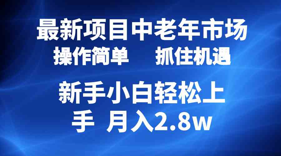 （10147期） 2024最新项目，中老年市场，起号简单，7条作品涨粉4000+，单月变现2.8w-副业网