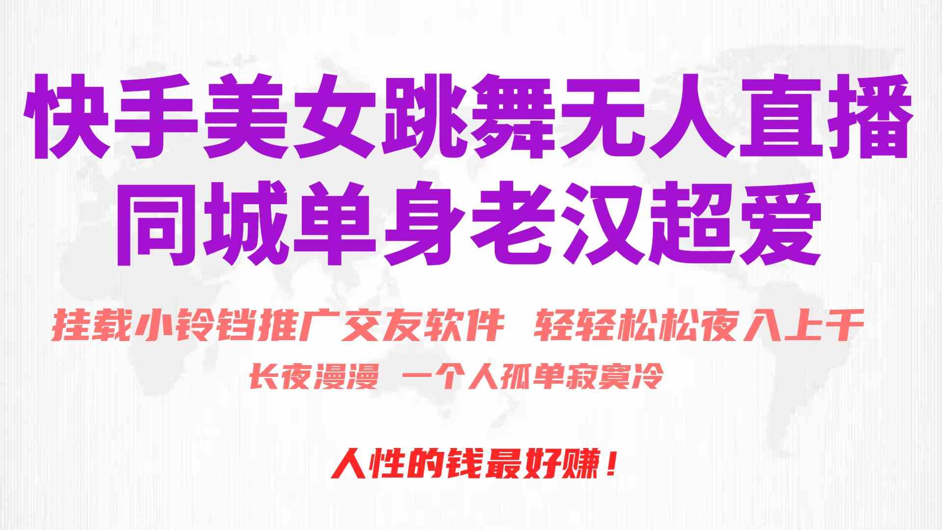 （10152期）快手美女跳舞无人直播，磁力巨星小铃铛推广APP赚取收益，月入3W+-副业库