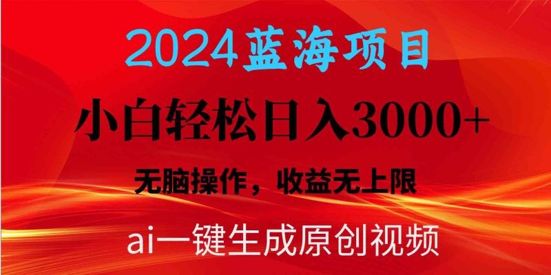 （10164期）2024蓝海项目用ai一键生成爆款视频轻松日入3000+，小白无脑操作，收益无.-副业网
