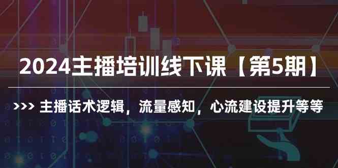 （10161期）2024主播培训线下课【第5期】主播话术逻辑，流量感知，心流建设提升等等-副业网