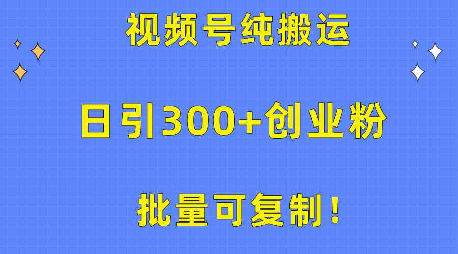 （10186期）批量可复制！视频号纯搬运日引300+创业粉教程！-副业库