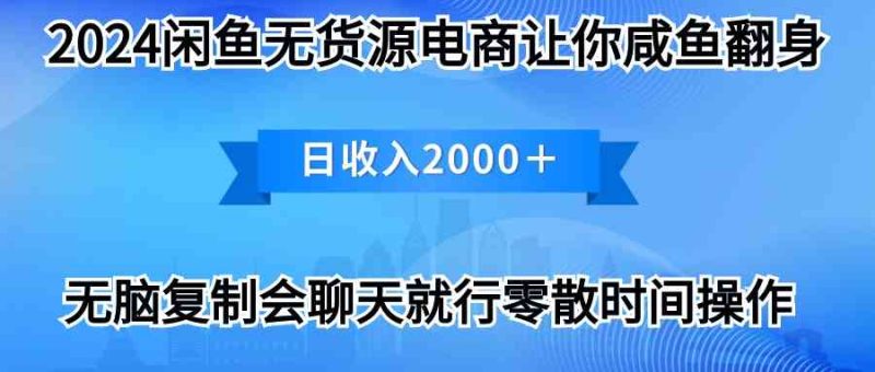（10148期）2024闲鱼卖打印机，月入3万2024最新玩法-副业网