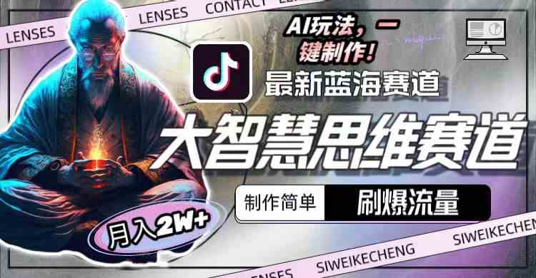 图片[2]-（10181期）最新大智慧思维赛道AI玩法，刷爆流量，制作简单，小白月入2w+-副业网