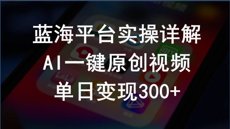 (10196期)2024支付宝创作分成计划实操详解,AI一键原创视频,单日变现300+-副业网