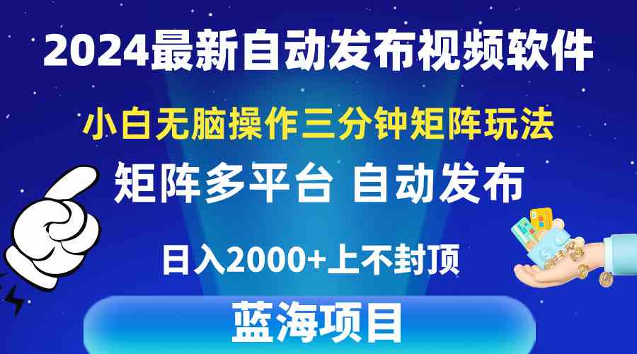 （10166期）2024最新视频矩阵玩法，小白无脑操作，轻松操作，3分钟一个视频，日入2k+-副业网