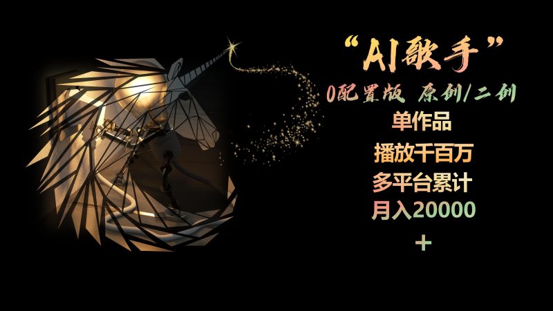 （10198期）AI歌手，0配置版，原创/二创，单作品播放千百万，多平台累计，月入20000+-副业网