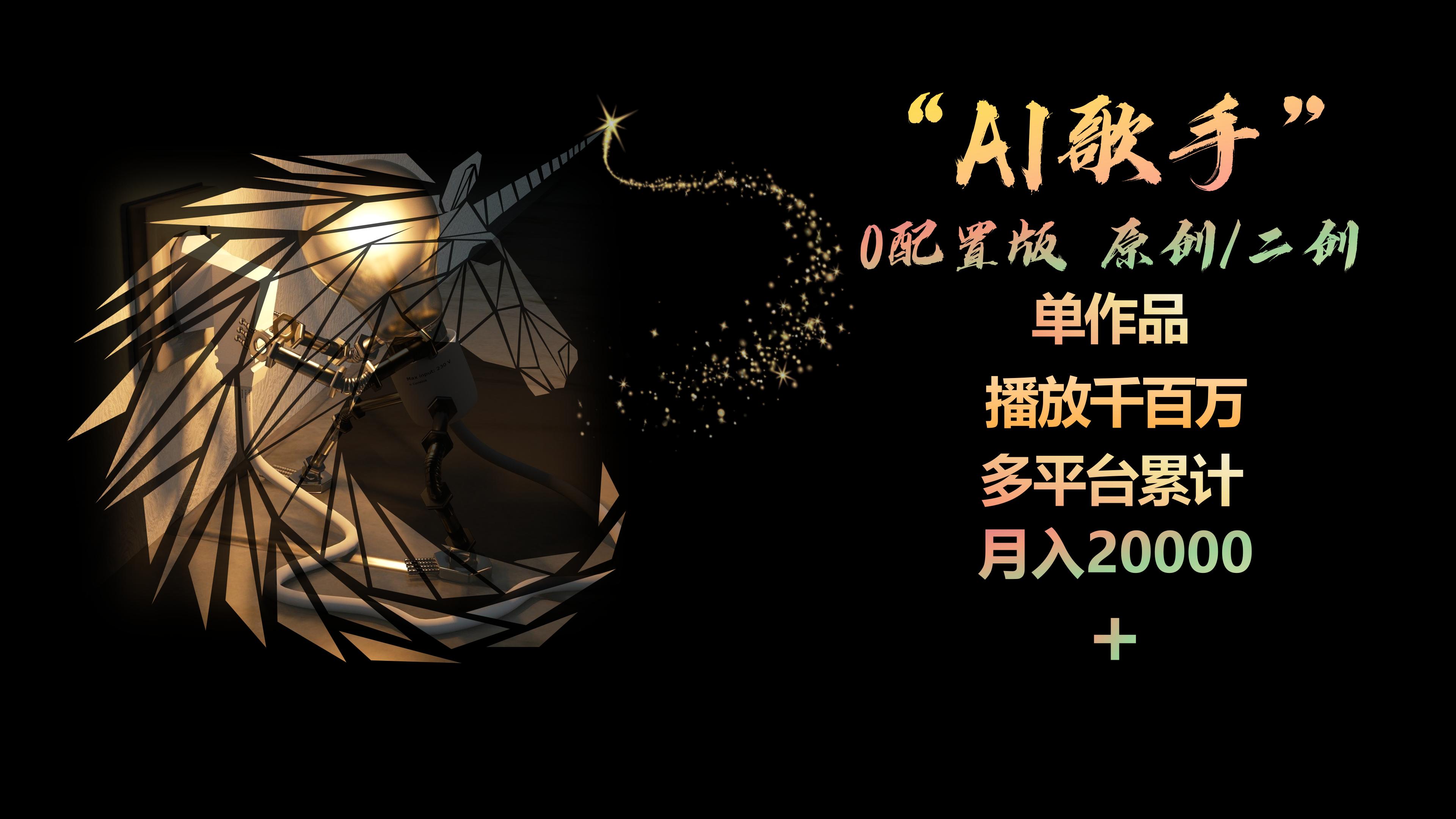 图片[1]-（10198期）AI歌手，0配置版，原创/二创，单作品播放千百万，多平台累计，月入20000+-副业网