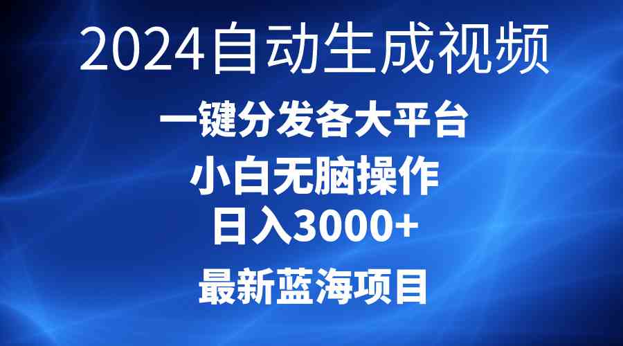 （10190期）2024最新蓝海项目AI一键生成爆款视频分发各大平台轻松日入3000+，小白…-副业网