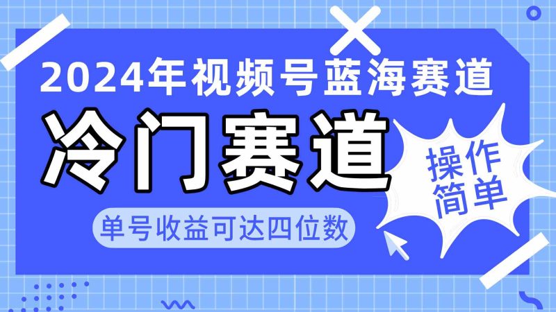 （10195期）2024视频号冷门蓝海赛道，操作简单 单号收益可达四位数（教程+素材+工具）-副业库
