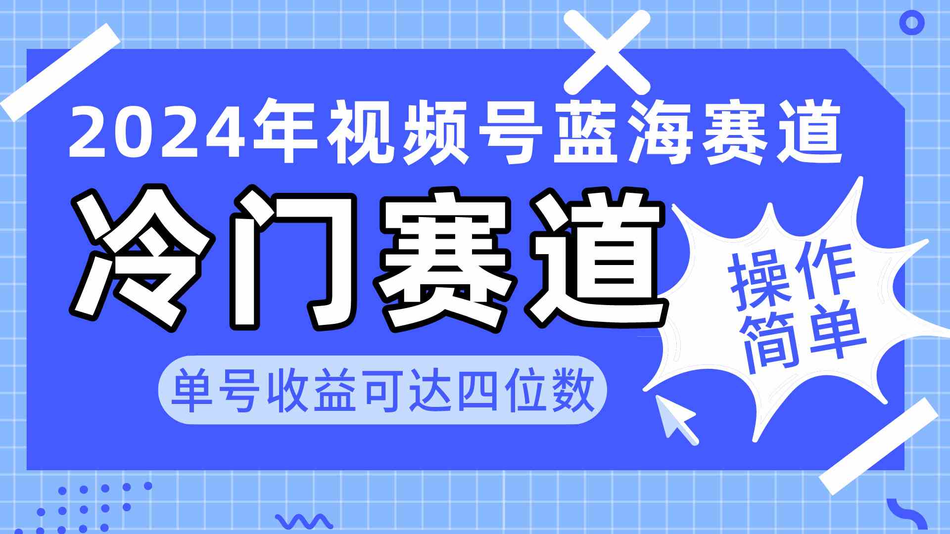 （10195期）2024视频号冷门蓝海赛道，操作简单 单号收益可达四位数（教程+素材+工具）-副业库