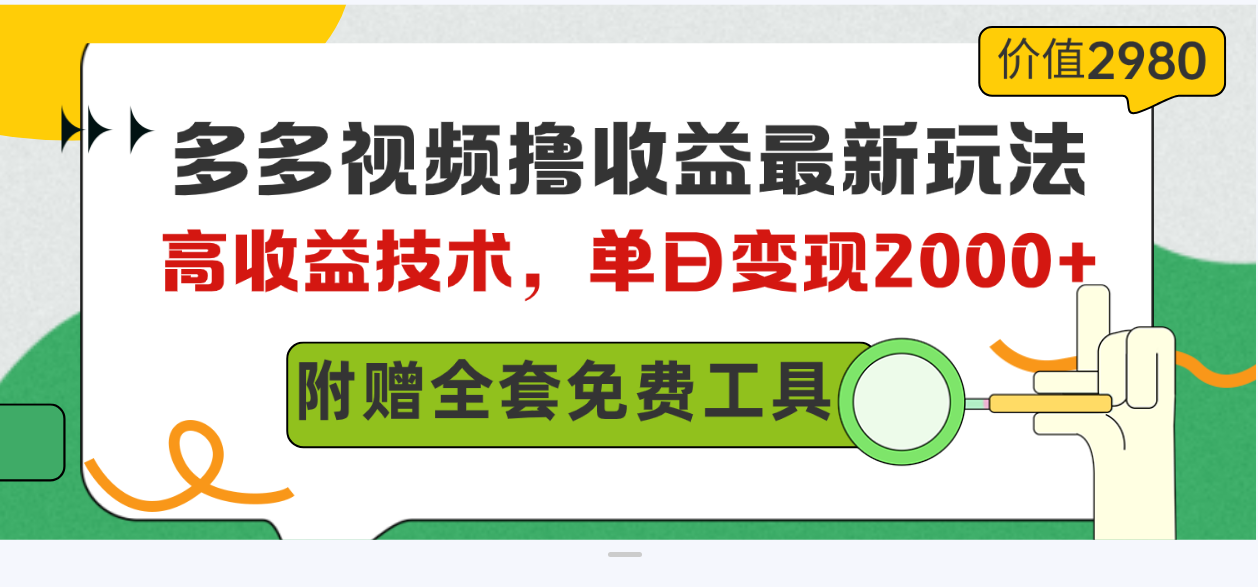 （10200期）多多视频撸收益最新玩法，高收益技术，单日变现2000+，附赠全套技术资料-副业网