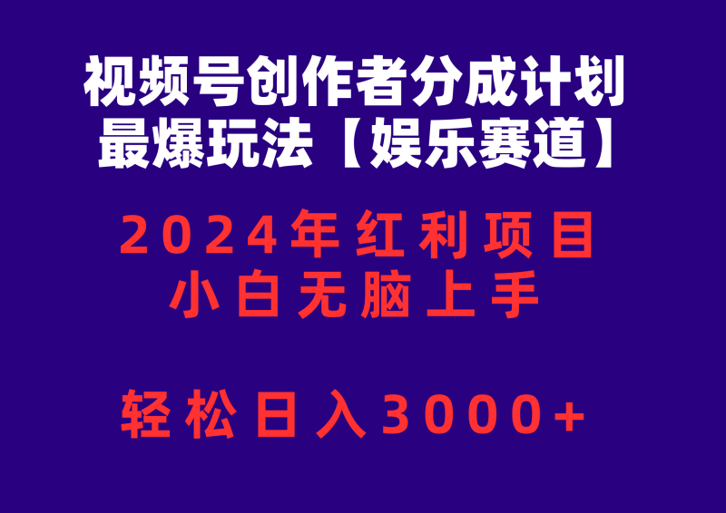 (10214期)视频号创作者分成2024最爆玩法【娱乐赛道】,小白无脑上手,轻松日入3000+-副业网
