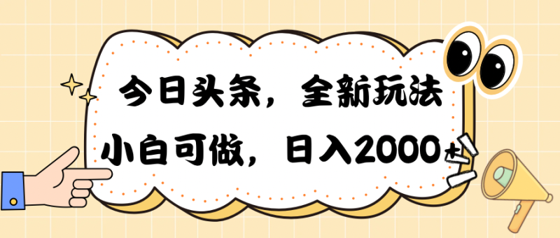 (10228期)今日头条新玩法掘金,30秒一篇文章,日入2000+-副业网