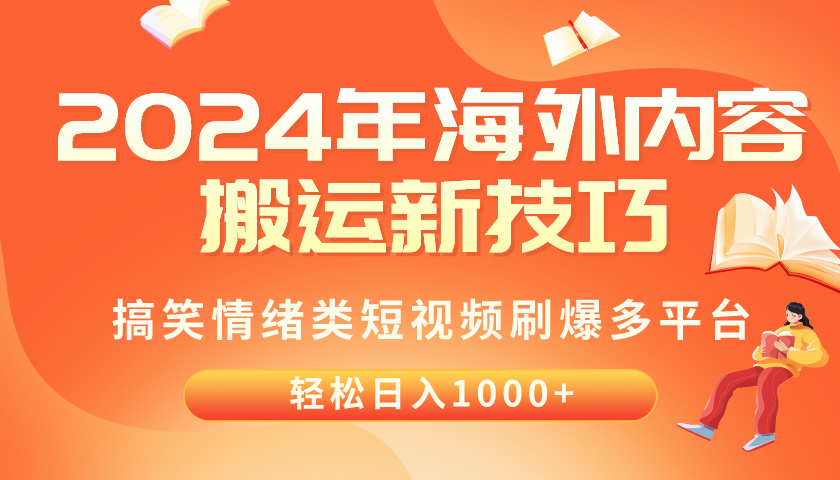 （10234期）2024年海外内容搬运技巧，搞笑情绪类短视频刷爆多平台，轻松日入千元-副业网