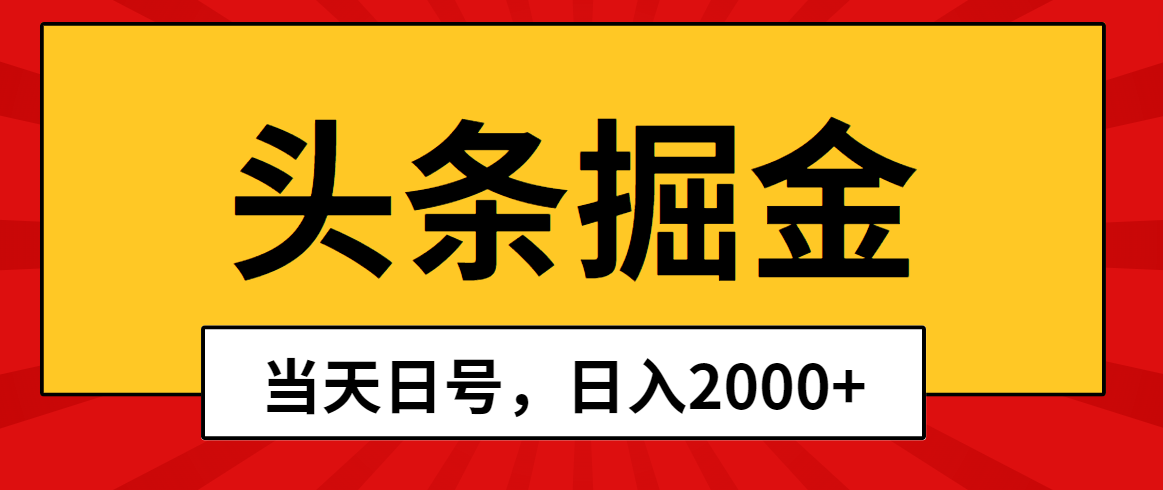 （10271期）头条掘金，当天起号，第二天见收益，日入2000+-副业网