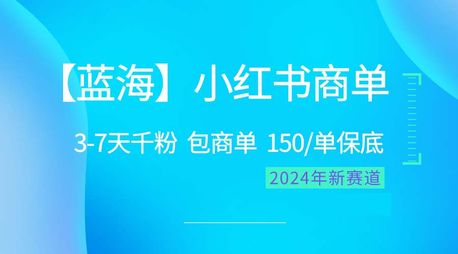 （10232期）2024蓝海项目【小红书商单】超级简单，快速千粉，最强蓝海，百分百赚钱-副业网