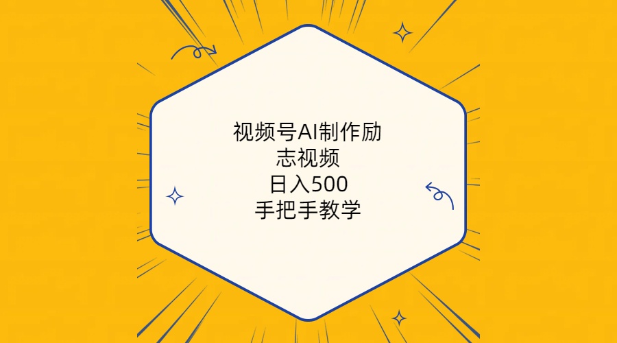 （10238期）视频号AI制作励志视频，日入500+，手把手教学（附工具+820G素材）-副业网