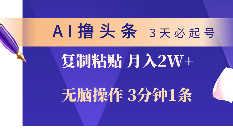 （10280期）AI撸头条3天必起号，无脑操作3分钟1条，复制粘贴轻松月入2W+-副业网