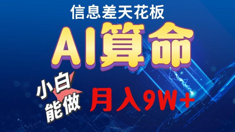 （10244期）2024AI最新玩法，小白当天上手，轻松月入5w-副业网