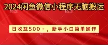 （10266期）2024闲鱼微信小程序无脑搬运日收益500+手小白简单操作-副业库