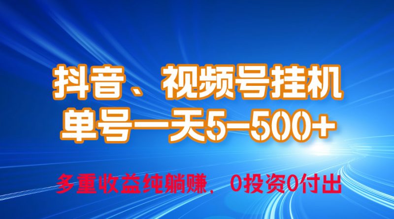 （10295期）24年最新抖音、视频号0成本挂机，单号每天收益上百，可无限挂-副业网
