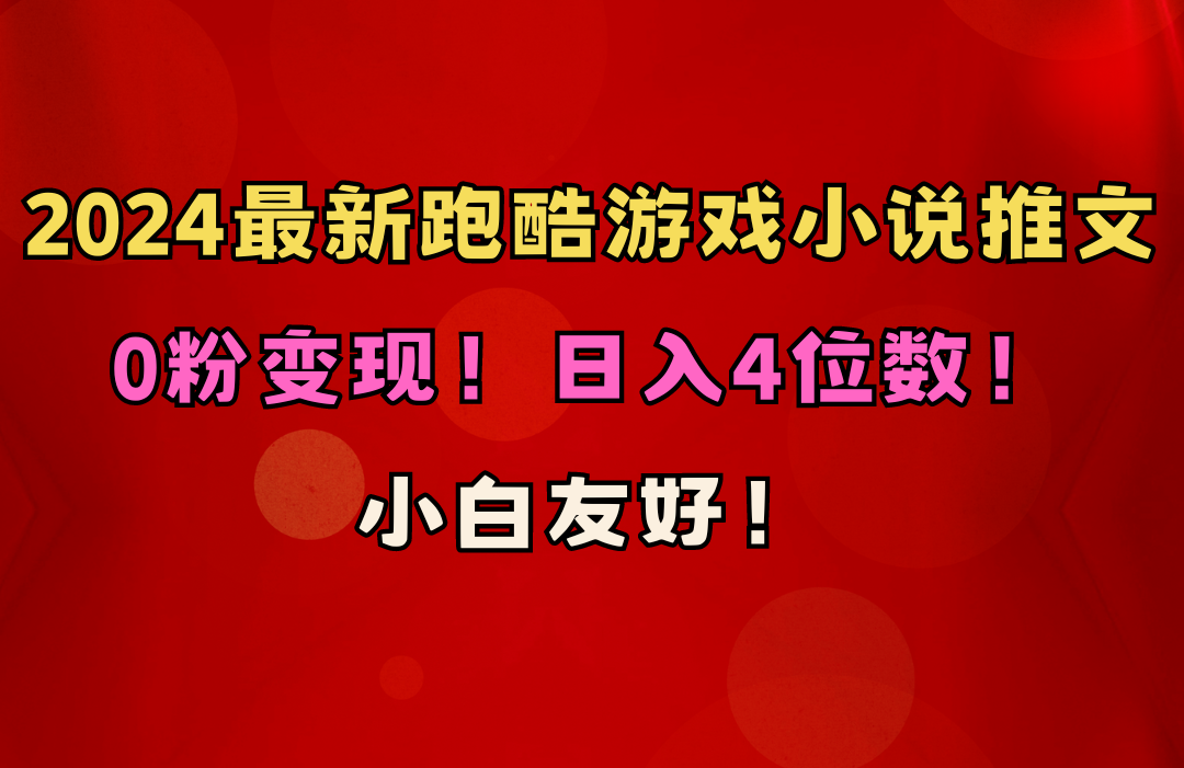 （10305期）小白友好！0粉变现！日入4位数！跑酷游戏小说推文项目（附千G素材）-副业网