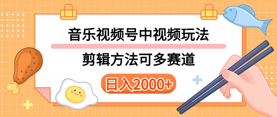 （10322期）多种玩法音乐中视频和视频号玩法，讲解技术可多赛道。详细教程+附带素…-副业网