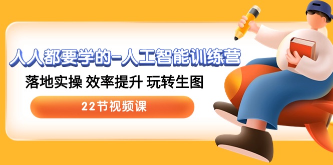 （10346期）人人都要学的-人工智能训练营，落地实操 效率提升 玩转生图 (22节视频课)-副业网