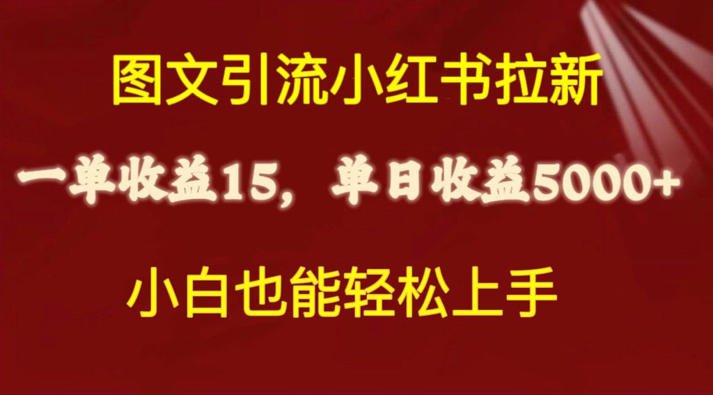 （10329期）图文引流小红书拉新一单15元，单日暴力收益5000+，小白也能轻松上手-副业网