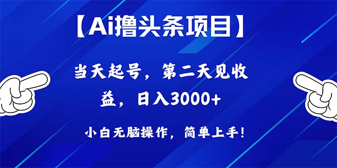 （10334期）Ai撸头条，当天起号，第二天见收益，日入3000+-副业网