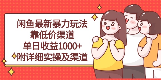（10340期）闲鱼最新暴力玩法，靠低价渠道单日收益1000+，附详细实操及渠道-副业网