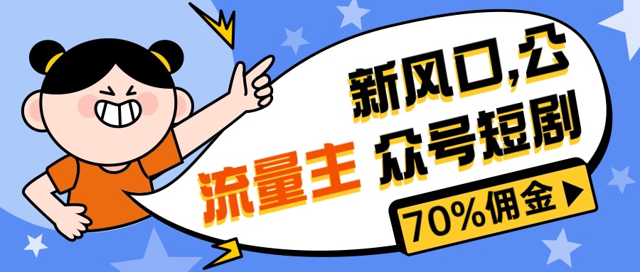 （10351期）新风口公众号项目， 流量主短剧推广，佣金70%左右，新手小白可上手-副业网