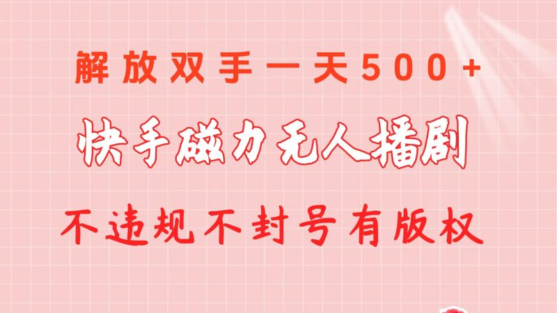 （10410期）快手磁力无人播剧玩法  一天500+  不违规不封号有版权-副业网