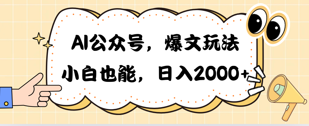 （10433期）AI公众号，爆文玩法，小白也能，日入2000➕-副业网