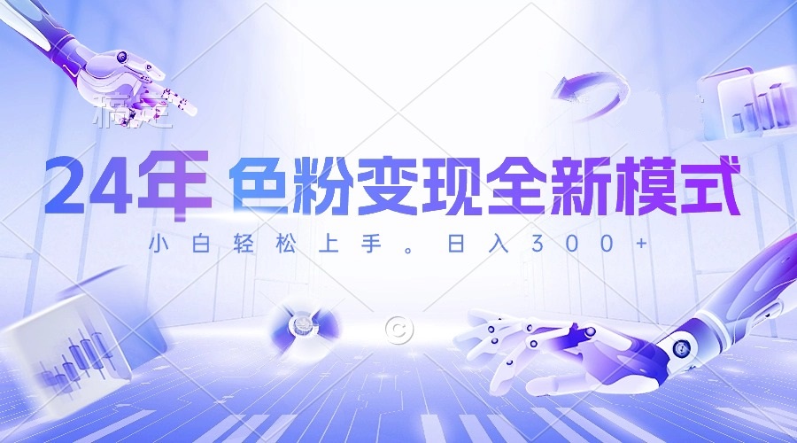 （10400期）24年色粉变现全新模式，几分钟做好一个视频，小白可上手，每天半小时收…-副业库