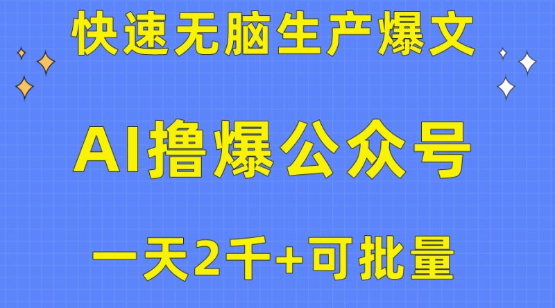 （10398期）用AI撸爆公众号流量主，快速无脑生产爆文，一天2000利润，可批量！！-副业网