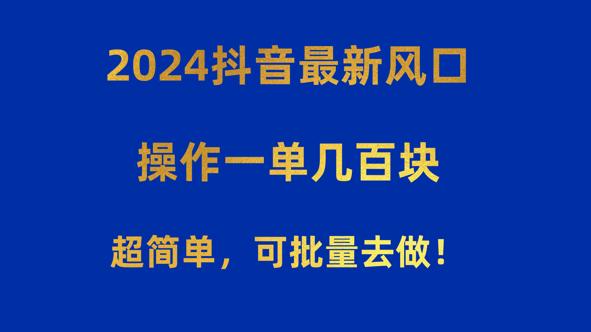 （10413期）2024抖音最新风口！操作一单几百块！超简单，可批量去做！！！-副业库