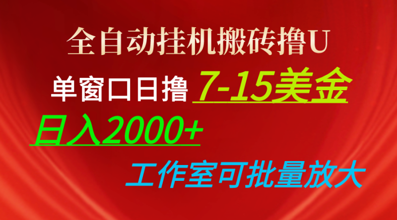 （10409期）全自动挂机搬砖撸U，单窗口日撸7-15美金，日入2000+，可个人操作，工作…-副业网