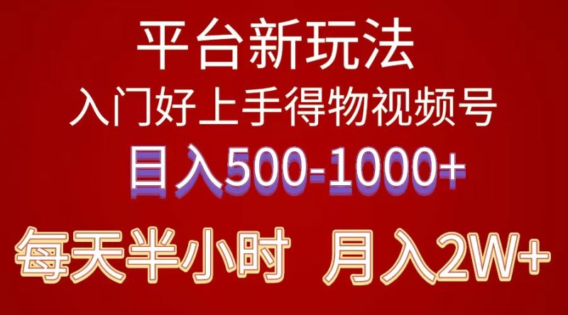 （10430期）2024年 平台新玩法 小白易上手 《得物》 短视频搬运，有手就行，副业日…-副业库
