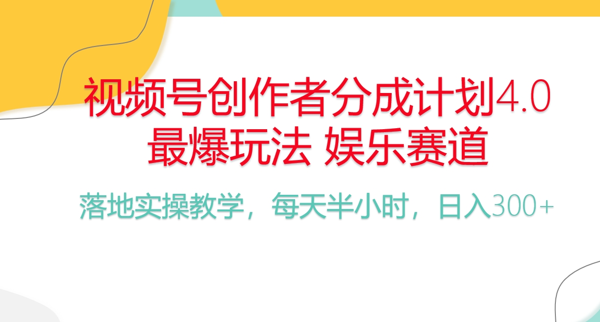 （10420期）频号分成计划，爆火娱乐赛道，每天半小时日入300+ 新手落地实操的项目-副业网